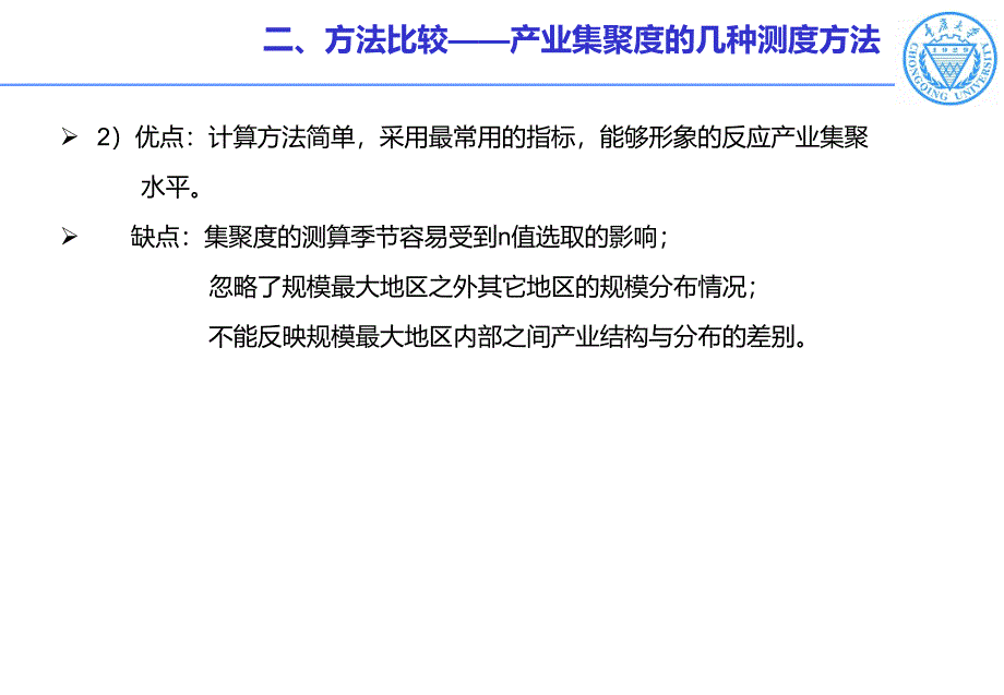 产业集聚度的测度方法和区位熵ppt课件_第4页