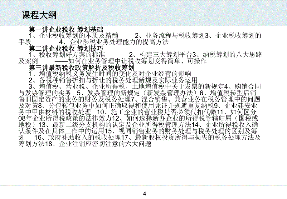 最新税收政策解析与税收筹划高级研修班_第4页