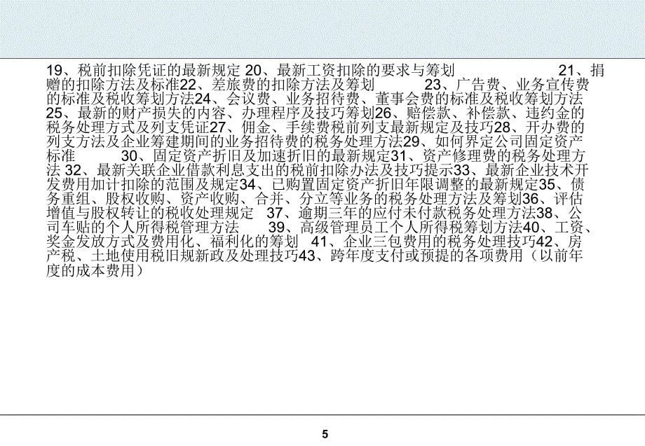 最新税收政策解析与税收筹划高级研修班_第5页