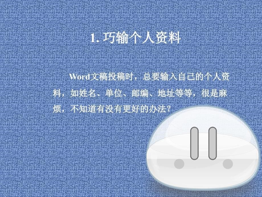 一步教你快速学会word课件_第5页