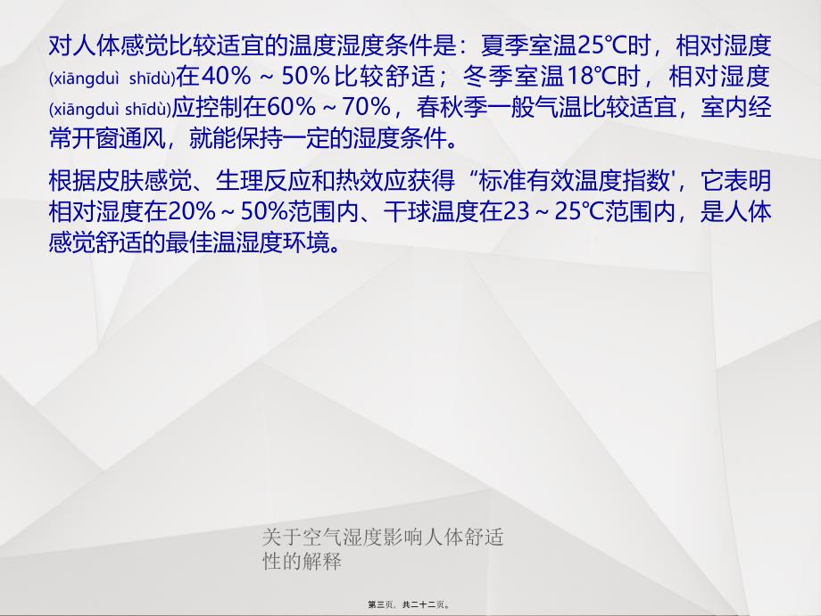 关于空气湿度影响人体舒适性的解释课件_第3页