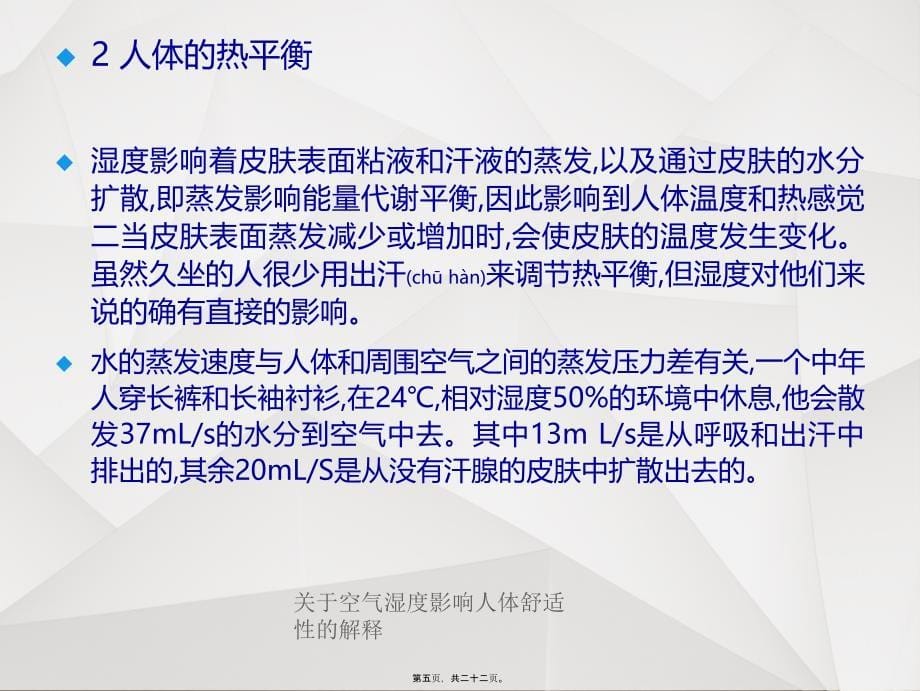 关于空气湿度影响人体舒适性的解释课件_第5页