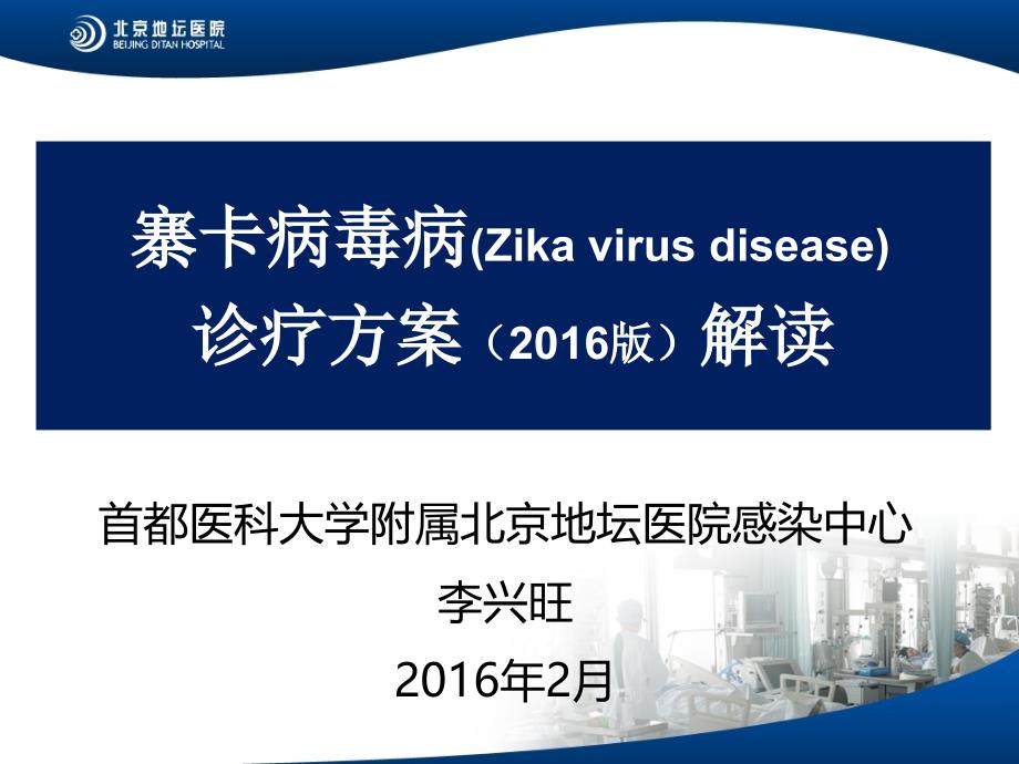 寨卡病毒病(Zika virus disease)诊疗方案(2016版)解读-地坛医院-李兴旺_第1页