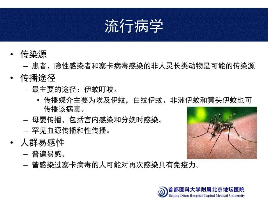 寨卡病毒病(Zika virus disease)诊疗方案(2016版)解读-地坛医院-李兴旺_第5页