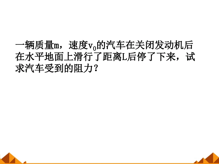 动能和动能定理课件ppt_第4页