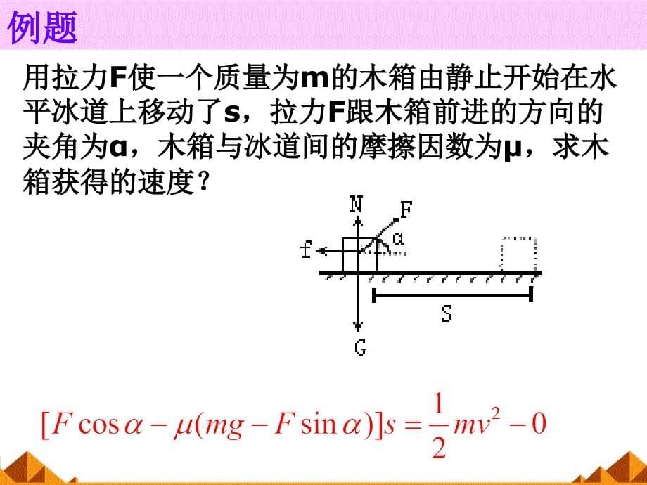 动能和动能定理课件ppt_第5页