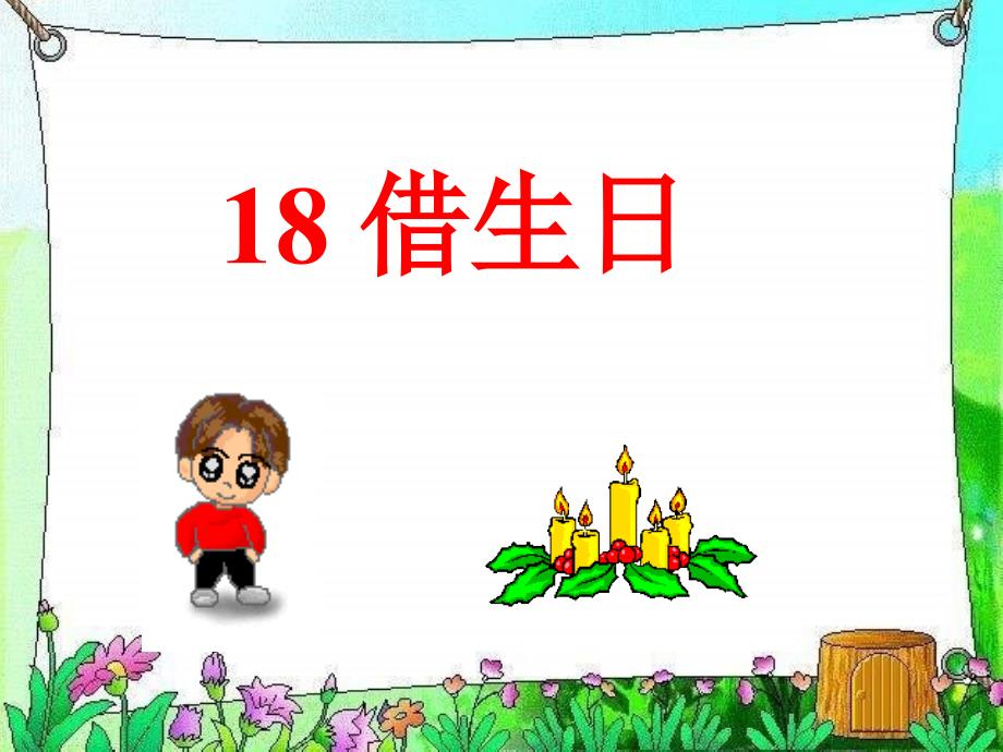 18借生日课件6_第1页