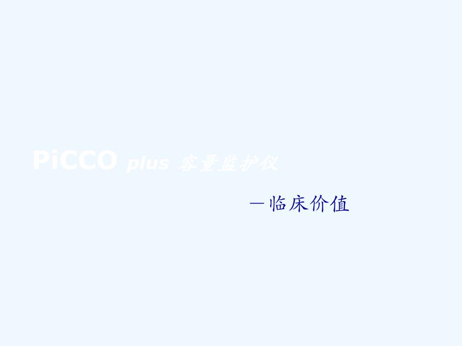 PiCCO临床价值ppt课件_第1页