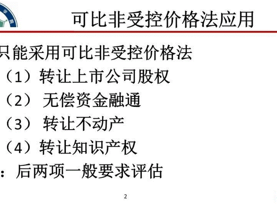 《关联交易面面观》PPT课件.ppt_第2页