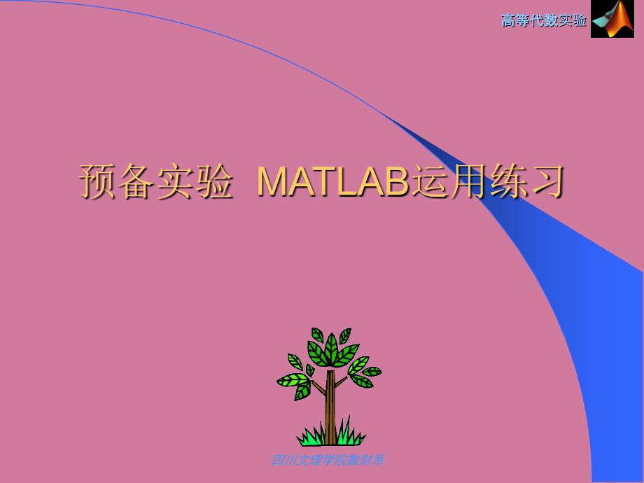 高等代数实验ppt课件_第2页