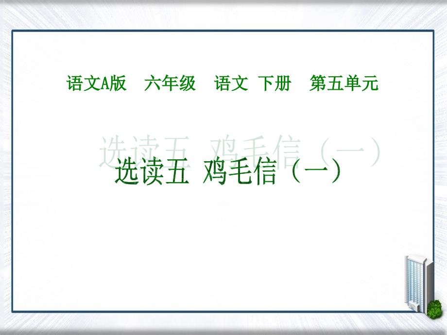 六年级语文下册鸡毛信1课件语文A版课件_第1页