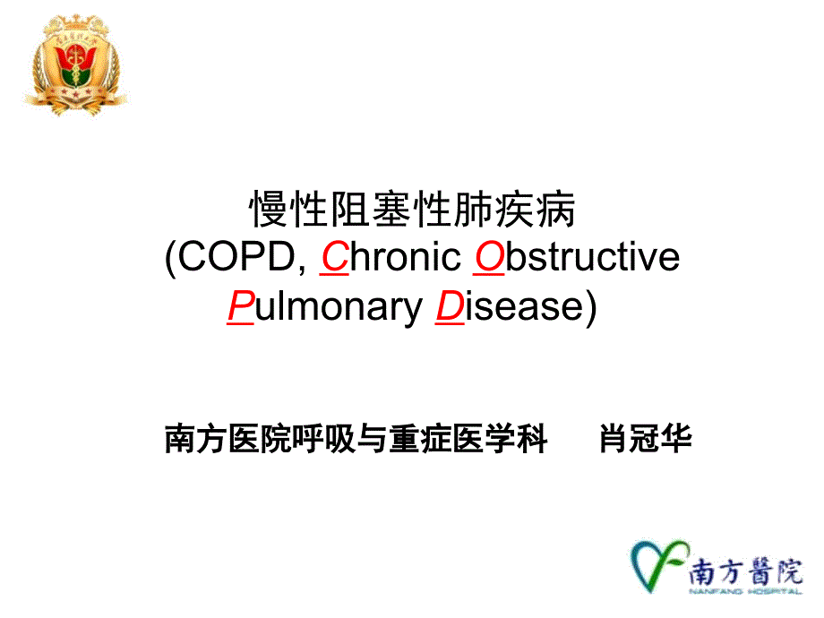 慢肺copd精品ppt课件_第1页