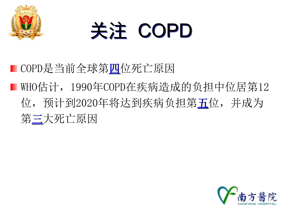 慢肺copd精品ppt课件_第2页