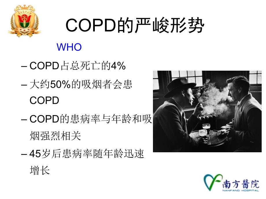 慢肺copd精品ppt课件_第3页