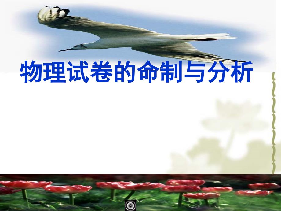 物理试卷的命制与分析_第1页