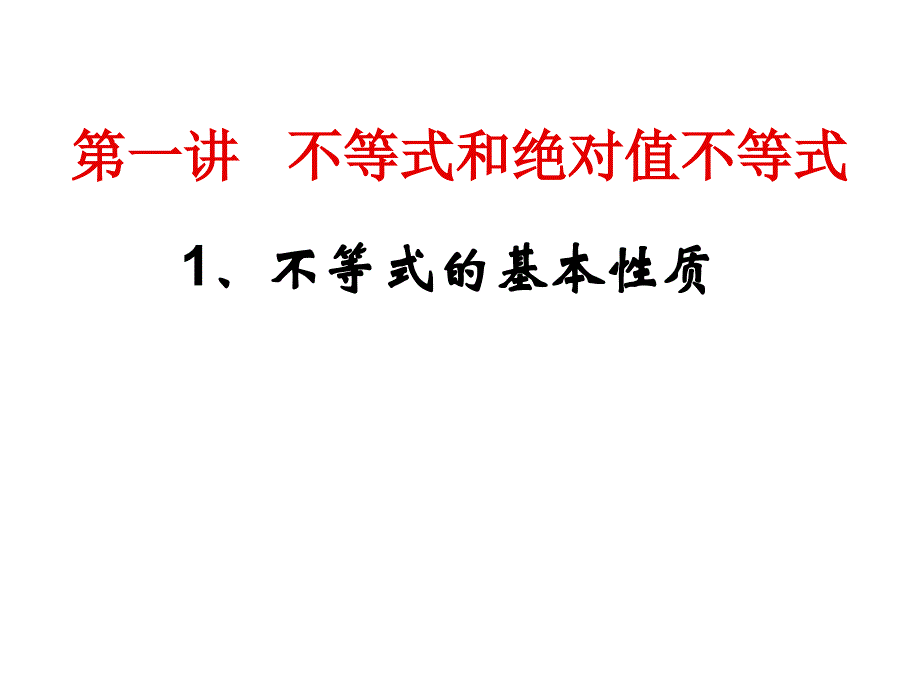 不等式的基本性质_第1页