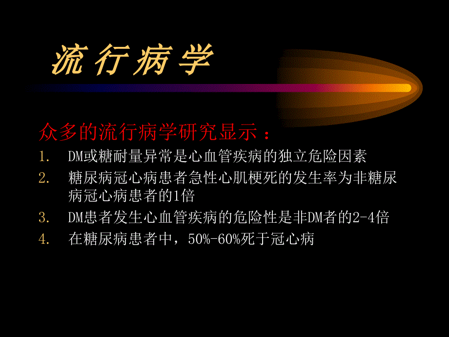 糖尿病与冠心病ppt课件_第4页