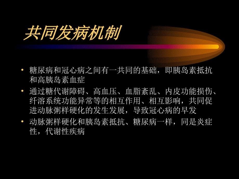 糖尿病与冠心病ppt课件_第5页