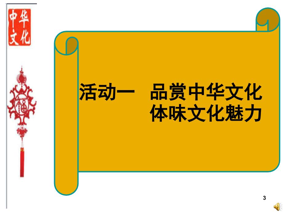 华丽灿烂的中华文化参考课件2_第3页