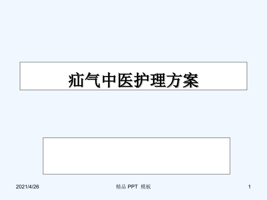 疝气中医护理方案精品课件_第1页