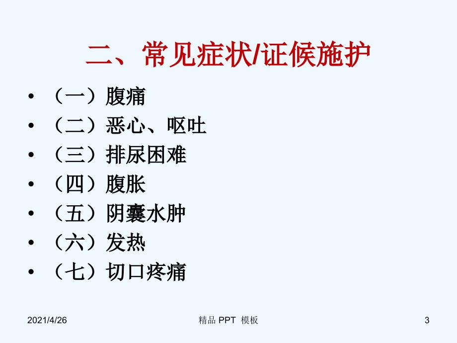 疝气中医护理方案精品课件_第3页