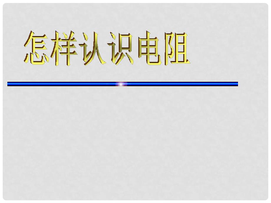 九年级物理上册 12.1 怎样认识电阻课件 沪粤版_第1页