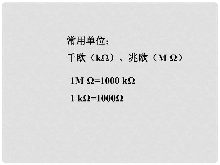 九年级物理上册 12.1 怎样认识电阻课件 沪粤版_第4页