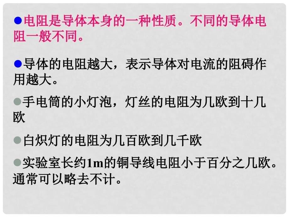 九年级物理上册 12.1 怎样认识电阻课件 沪粤版_第5页