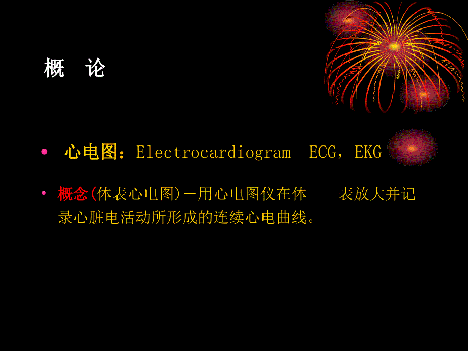 临床心电图基础课件文档_第1页