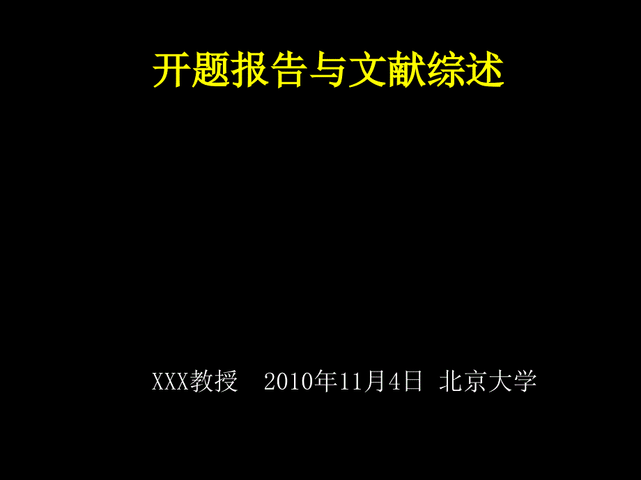 国内牛教授教你怎么写毕业论文的开题报告与文献综述-_第1页