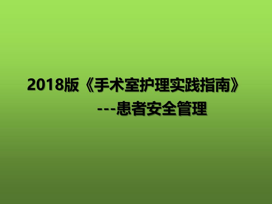 手术室护理实践指南_第1页