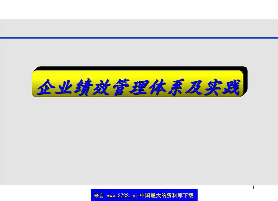企业绩效管理体系及实践_第1页