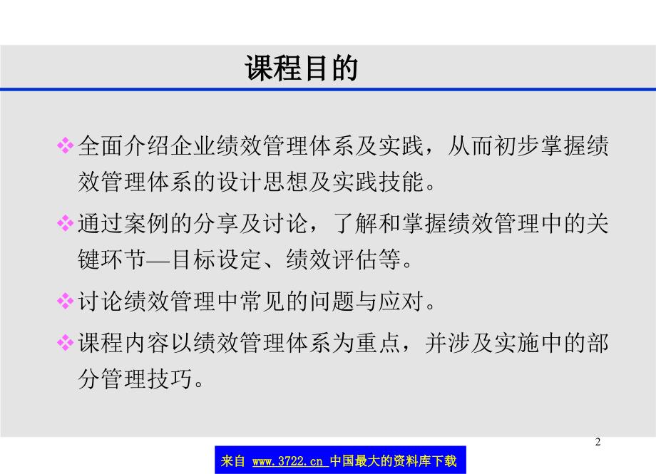 企业绩效管理体系及实践_第2页