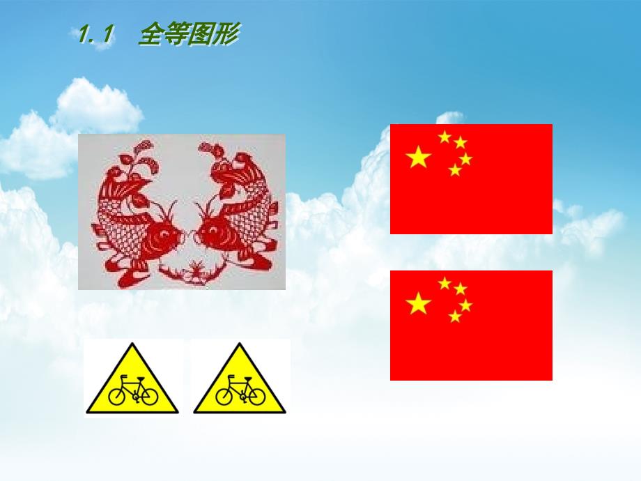 最新【苏科版】数学七年级上册1.1全等图形ppt课件_第3页