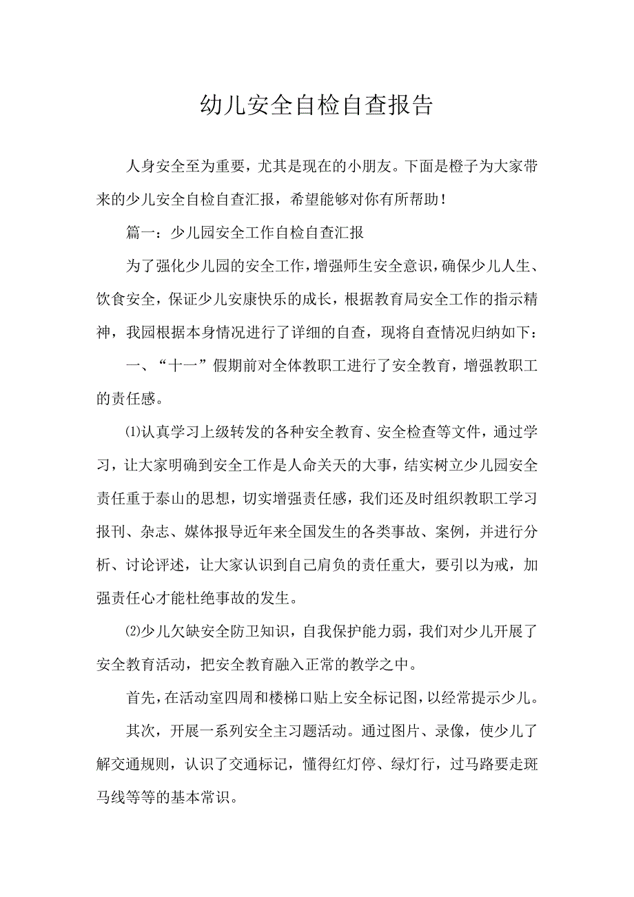 幼儿安全自检自查报告927_第1页