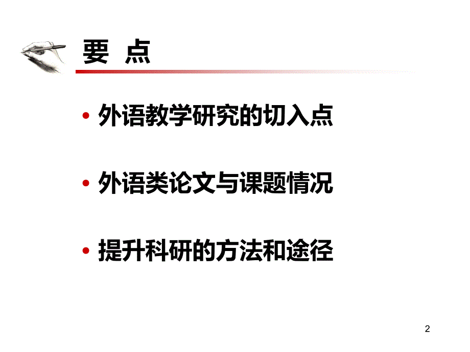 结合教学改革提高科研能力_第2页