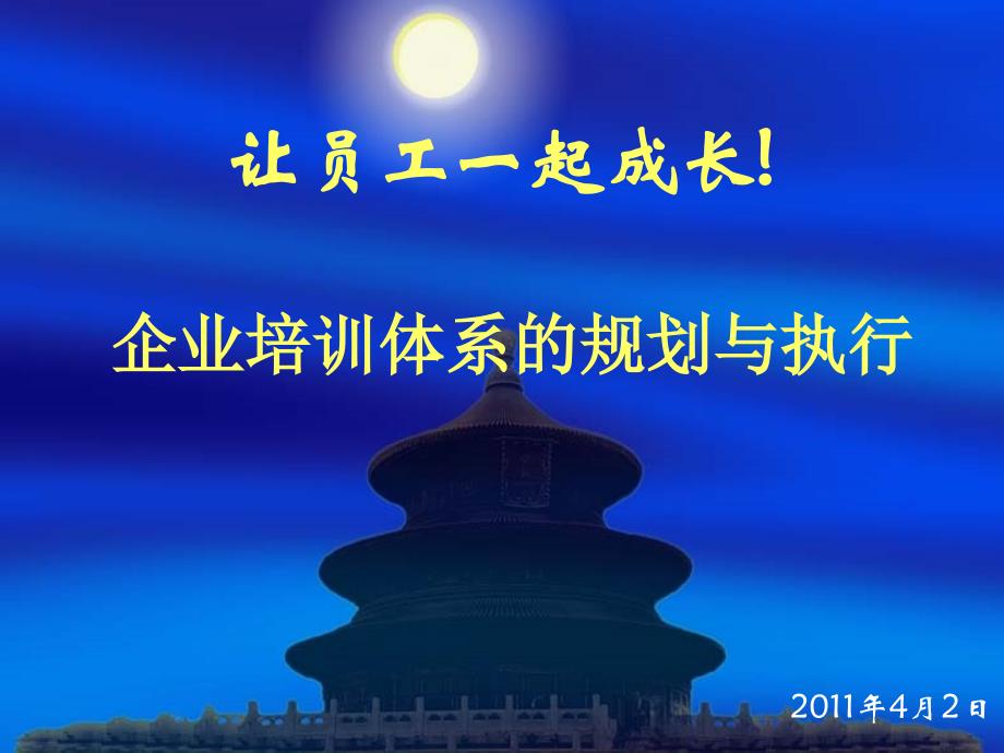 4月2日企业培训体系的规划与执行_第1页