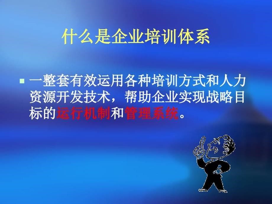 4月2日企业培训体系的规划与执行_第5页