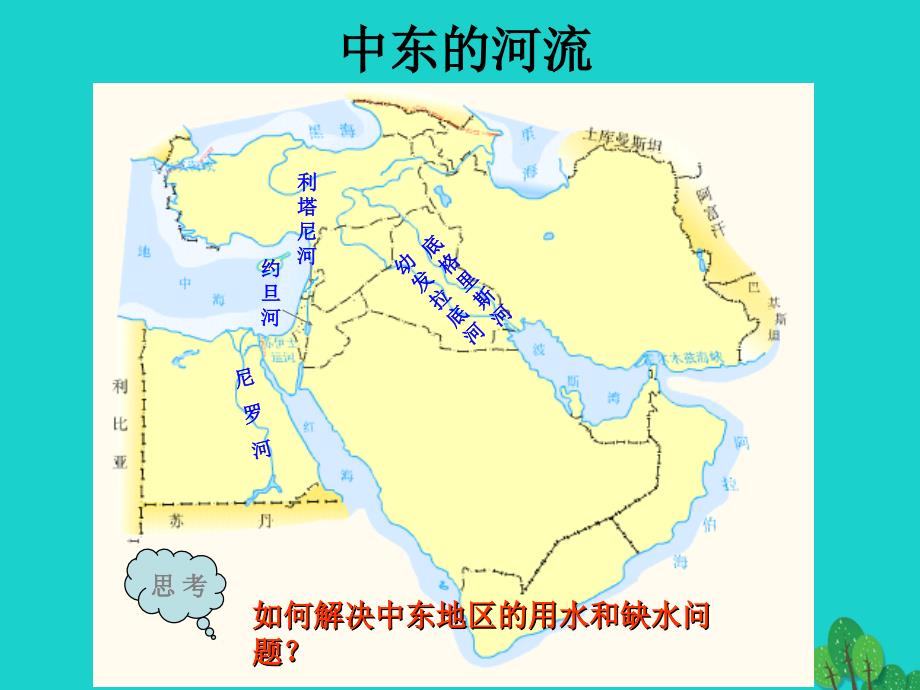 八年级地理下册 第6章 第二节 中东 水资源匮乏的原因及对策课件 中图版_第4页