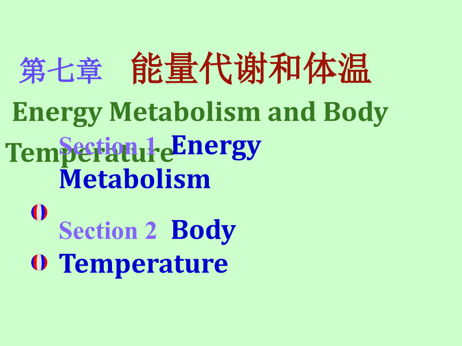 国家精品课程生理学能量代谢和体温_第1页