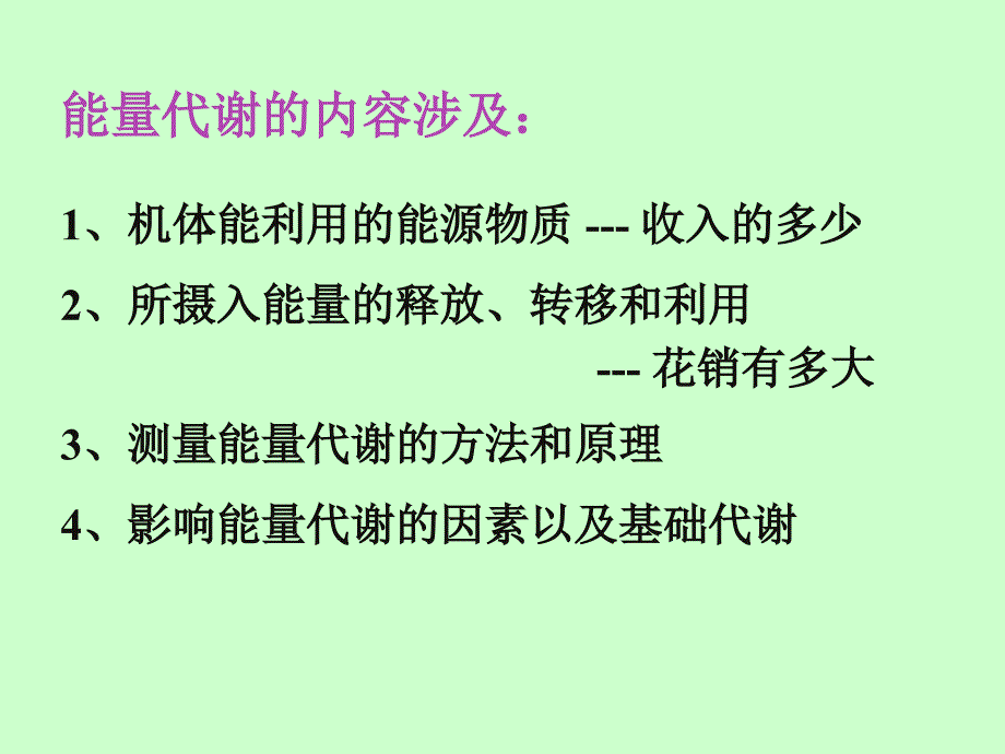 国家精品课程生理学能量代谢和体温_第3页