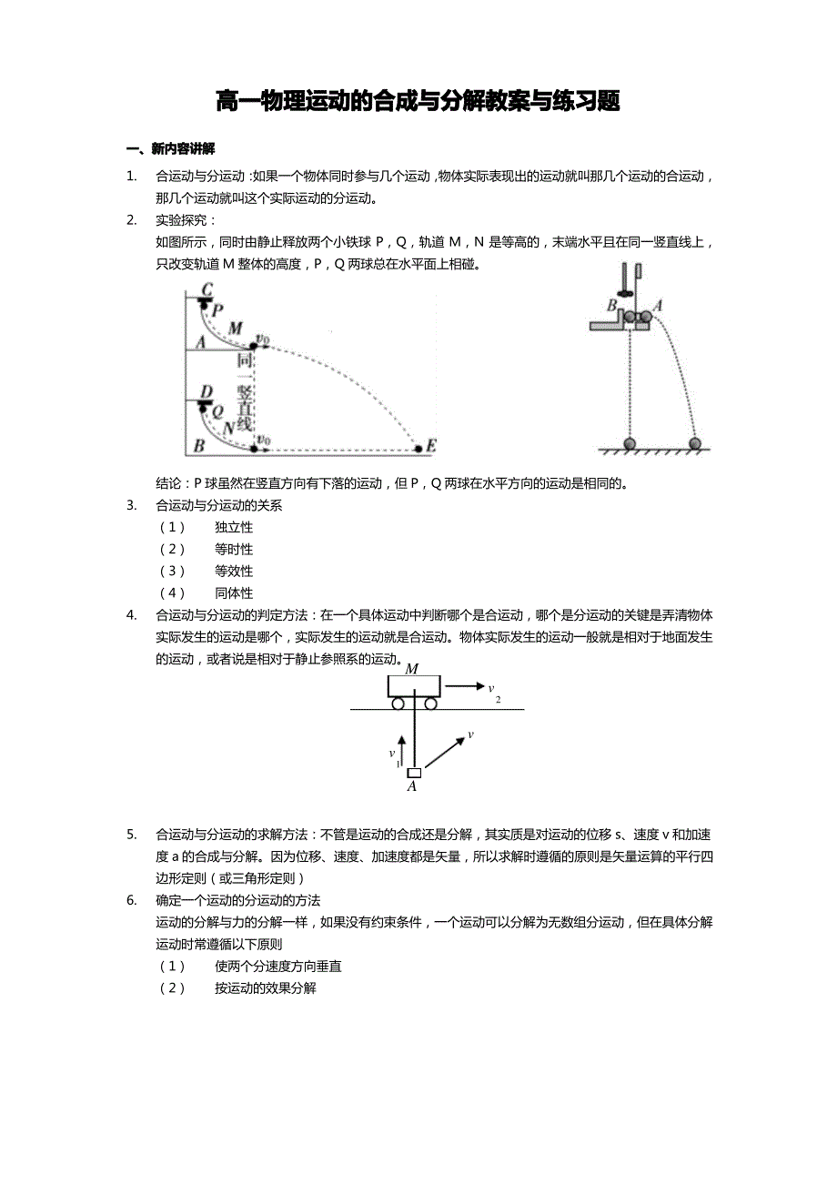 高一物理运动的合成与分解教案与练习题_第1页