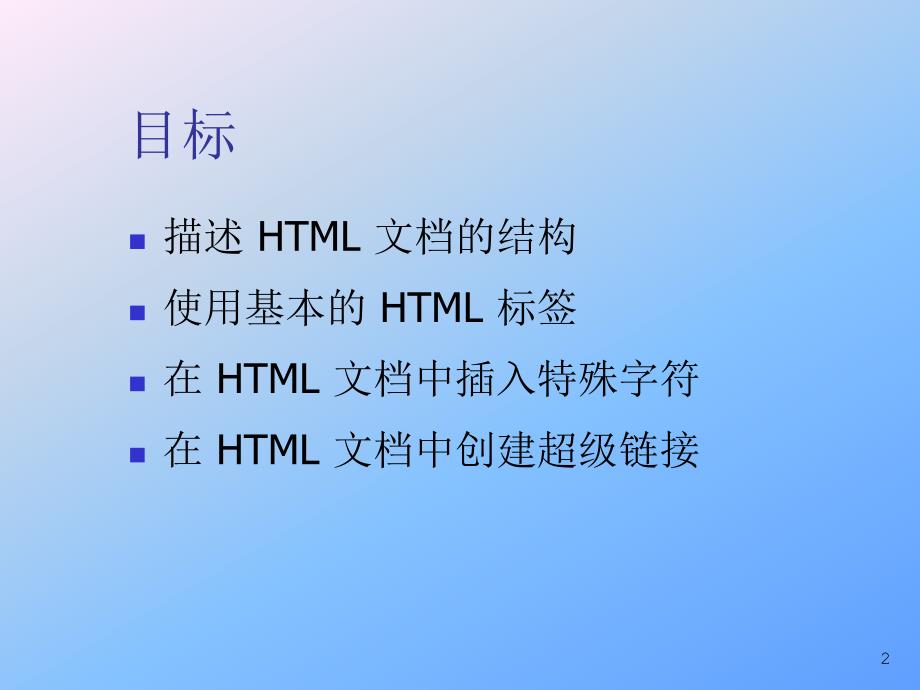 HTML语言基础讲解_第2页