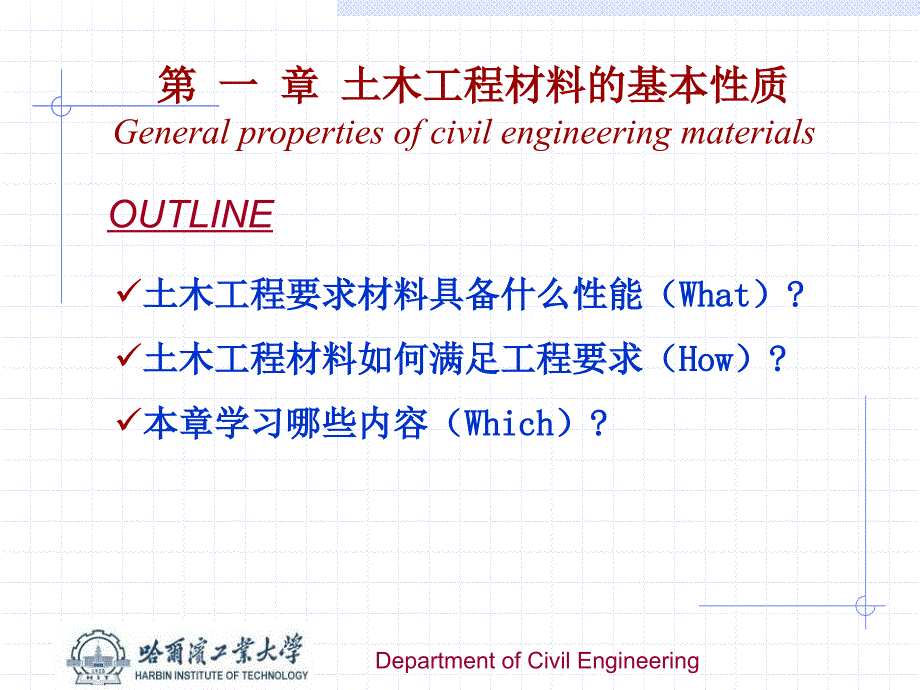 土木工程材料课件：01土木工程材料的基本性质_第1页