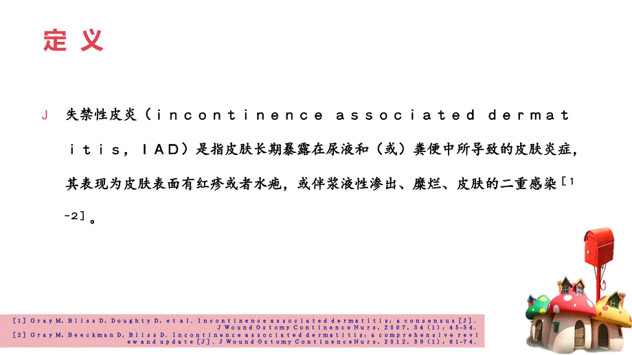 老年脑卒中患者失禁性皮炎的循证护理课件_第2页