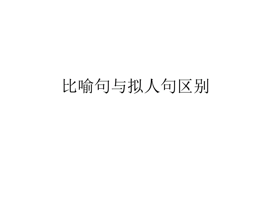 比喻句与拟人句区别_第1页