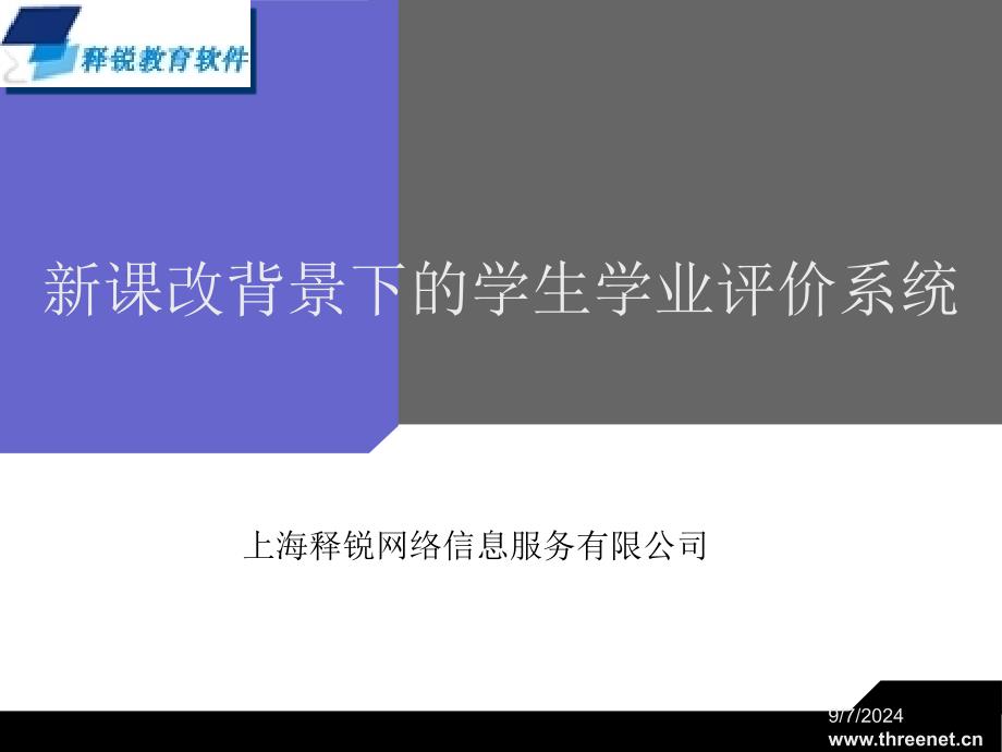 新课改背景下的学生学业评价系统_第1页