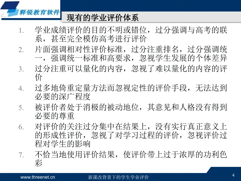 新课改背景下的学生学业评价系统_第4页