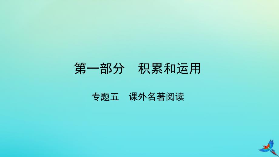 最新中考语文一练通第一部分积累和运用专题五课外名著阅读教学课件人教级全册语文课件_第1页