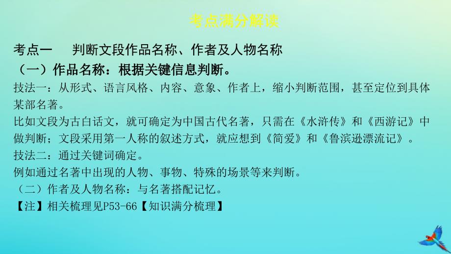 最新中考语文一练通第一部分积累和运用专题五课外名著阅读教学课件人教级全册语文课件_第3页